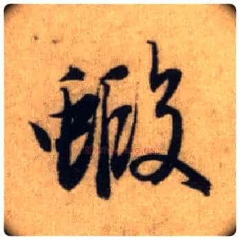 虾毛笔行书写法,摘自元赵孟頫前后赤壁赋