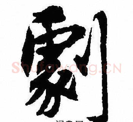 劇字沈尹默毛笔行书书法写法,摘自沈尹默毛笔行书书法作品