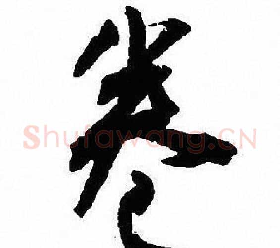 卷字沈尹默毛笔行书书法写法,摘自沈尹默毛笔行书书法作品