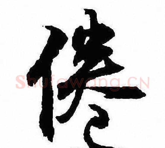 倦字沈尹默毛笔行书书法写法,摘自沈尹默毛笔行书书法作品