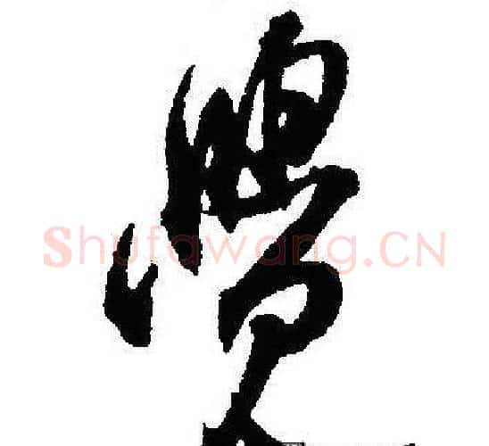 覺字沈尹默毛笔行书书法写法,摘自沈尹默毛笔行书书法作品