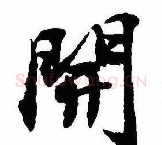 開字沈尹默毛笔行书书法写法,摘自沈尹默毛笔行书书法作品