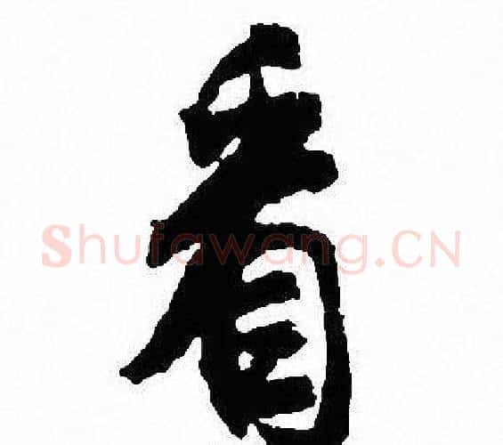 看字沈尹默毛笔行书书法写法,摘自沈尹默毛笔行书书法作品