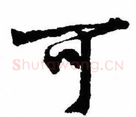 可字沈尹默毛笔行书书法写法,摘自沈尹默毛笔行书书法作品
