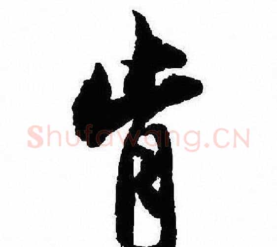 肯字沈尹默毛笔行书书法写法,摘自沈尹默毛笔行书书法作品