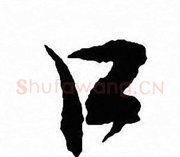 口字沈尹默毛笔行书书法写法,摘自沈尹默毛笔行书书法作品