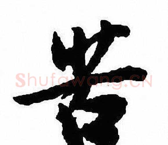 苦字沈尹默毛笔行书书法写法,摘自沈尹默毛笔行书书法作品