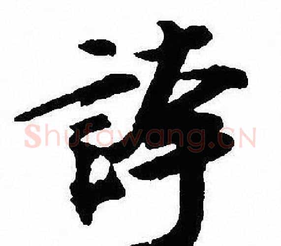 誇字沈尹默毛笔行书书法写法,摘自沈尹默毛笔行书书法作品