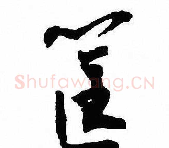 筐字沈尹默毛笔行书书法写法,摘自沈尹默毛笔行书书法作品