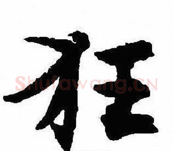 狂字沈尹默毛笔行书书法写法,摘自沈尹默毛笔行书书法作品