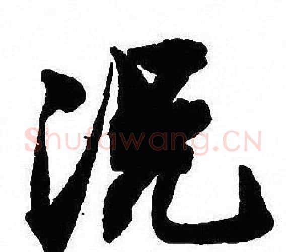 况字沈尹默毛笔行书书法写法,摘自沈尹默毛笔行书书法作品