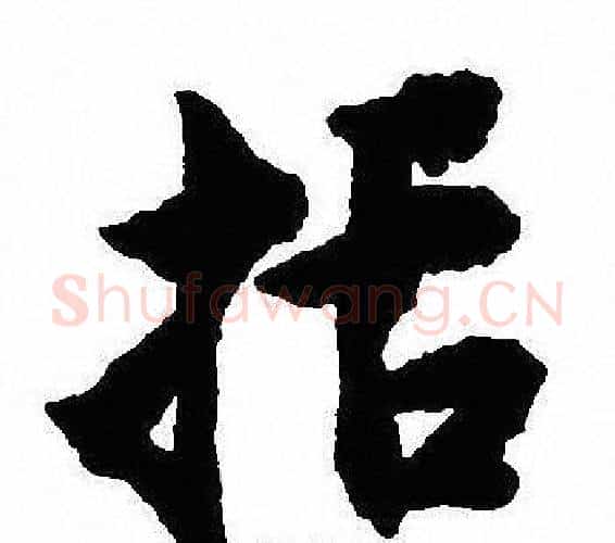 括字沈尹默毛笔行书书法写法,摘自沈尹默毛笔行书书法作品
