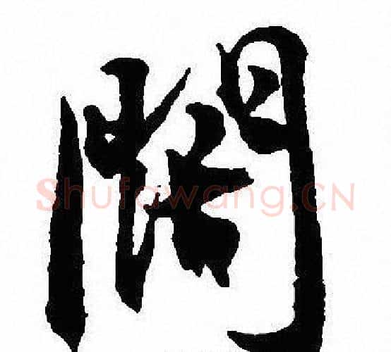 闊字沈尹默毛笔行书书法写法,摘自沈尹默毛笔行书书法作品