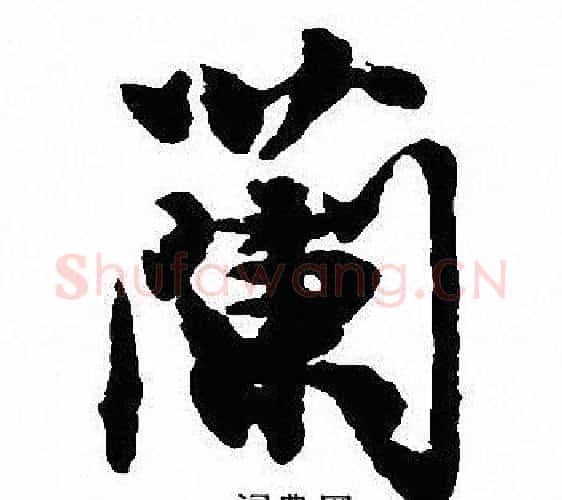 蘭字沈尹默毛笔行书书法写法,摘自沈尹默毛笔行书书法作品