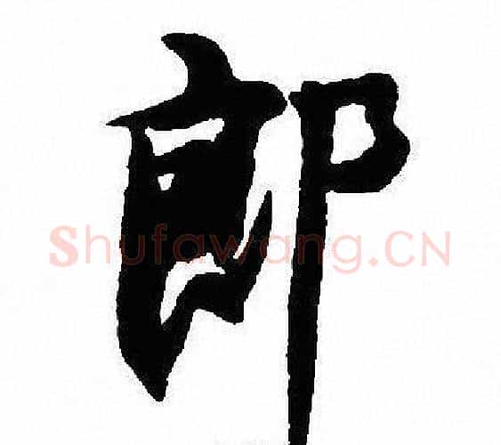 郎字沈尹默毛笔行书书法写法,摘自沈尹默毛笔行书书法作品
