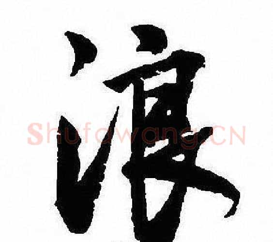 浪字沈尹默毛笔行书书法写法,摘自沈尹默毛笔行书书法作品