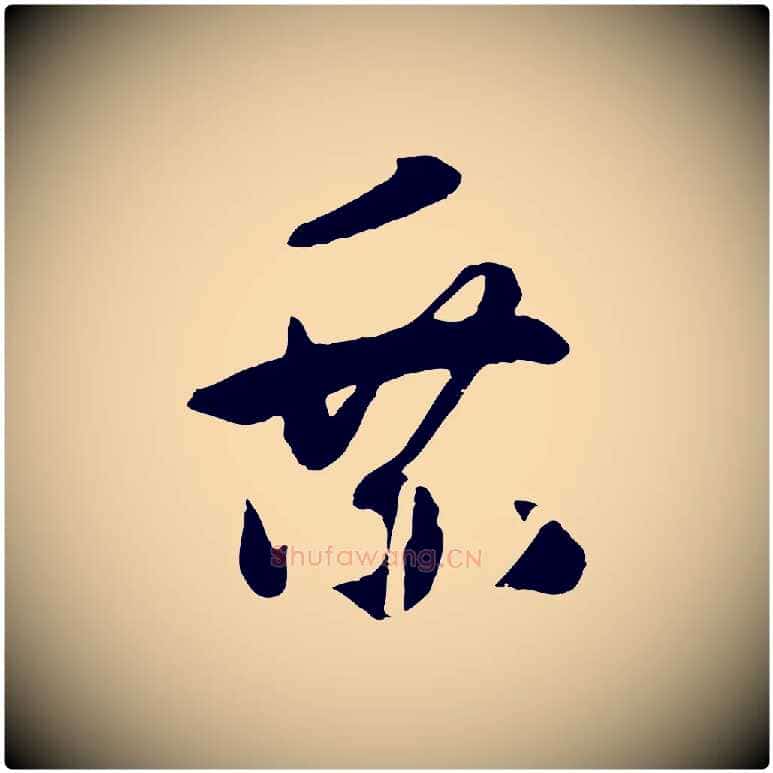 乘毛笔行书写法,摘自宋代高宗洛神赋