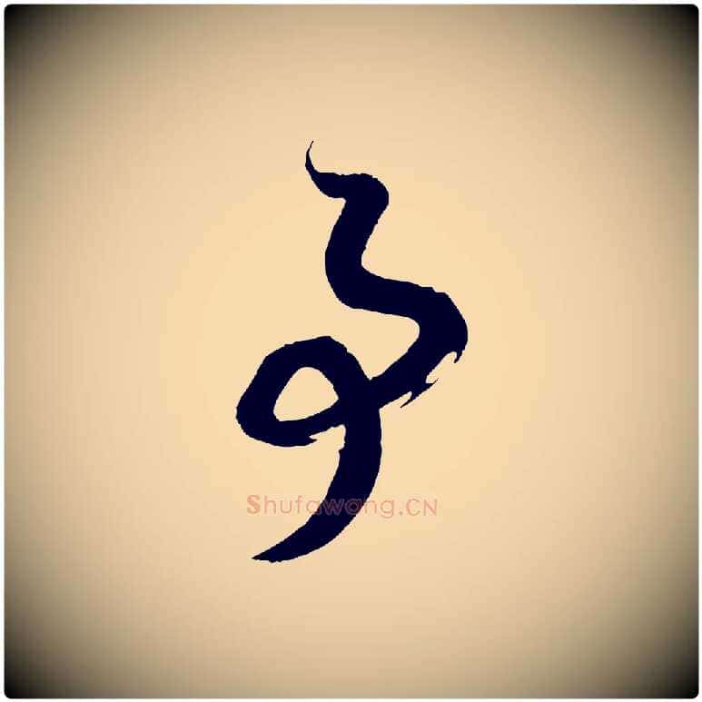 事毛笔行书写法,摘自宋代高宗洛神赋