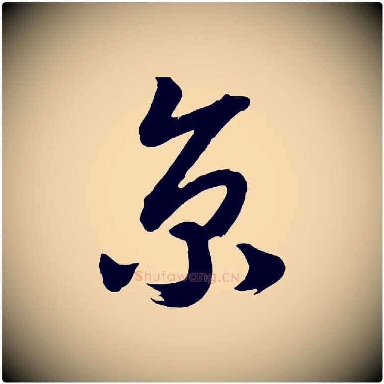 京毛笔行书写法,摘自宋代高宗洛神赋