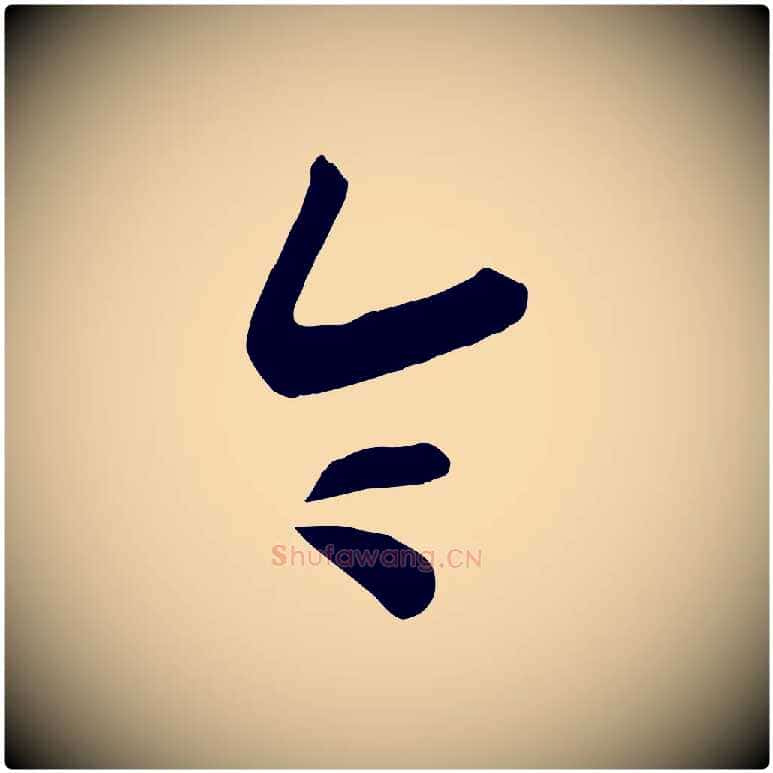 令毛笔行书写法,摘自宋代高宗洛神赋