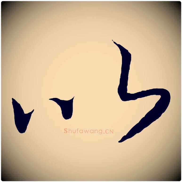 以毛笔行书写法,摘自宋代高宗洛神赋