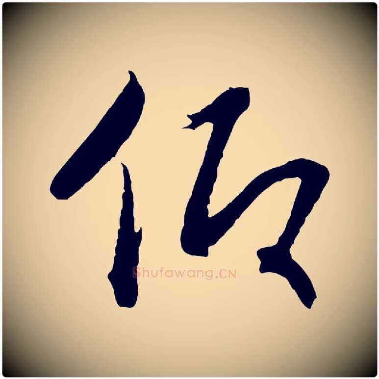 仰毛笔行书写法,摘自宋代高宗洛神赋
