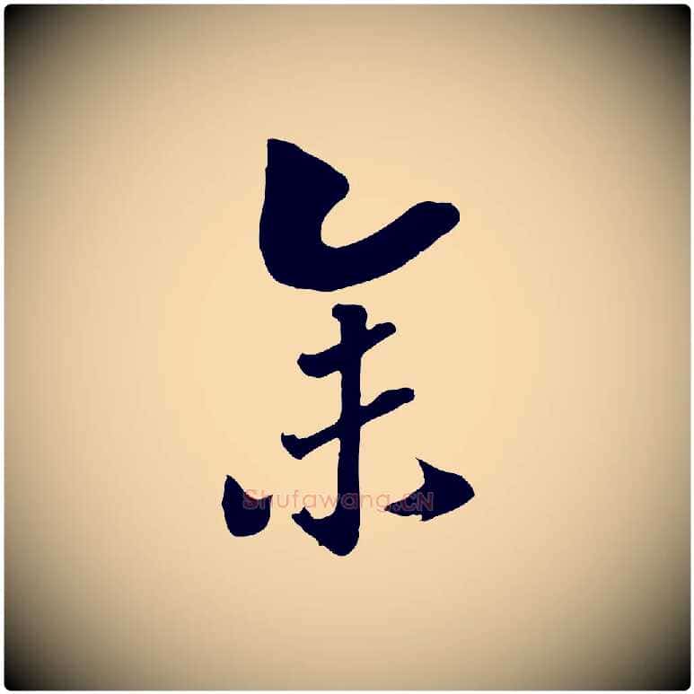 余毛笔行书写法,摘自宋代高宗洛神赋
