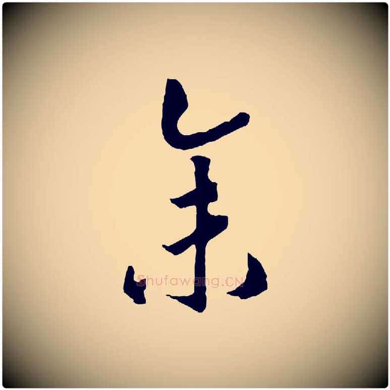 余毛笔行书写法,摘自宋代高宗洛神赋