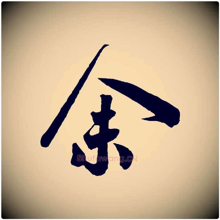 余毛笔行书写法,摘自宋代高宗洛神赋