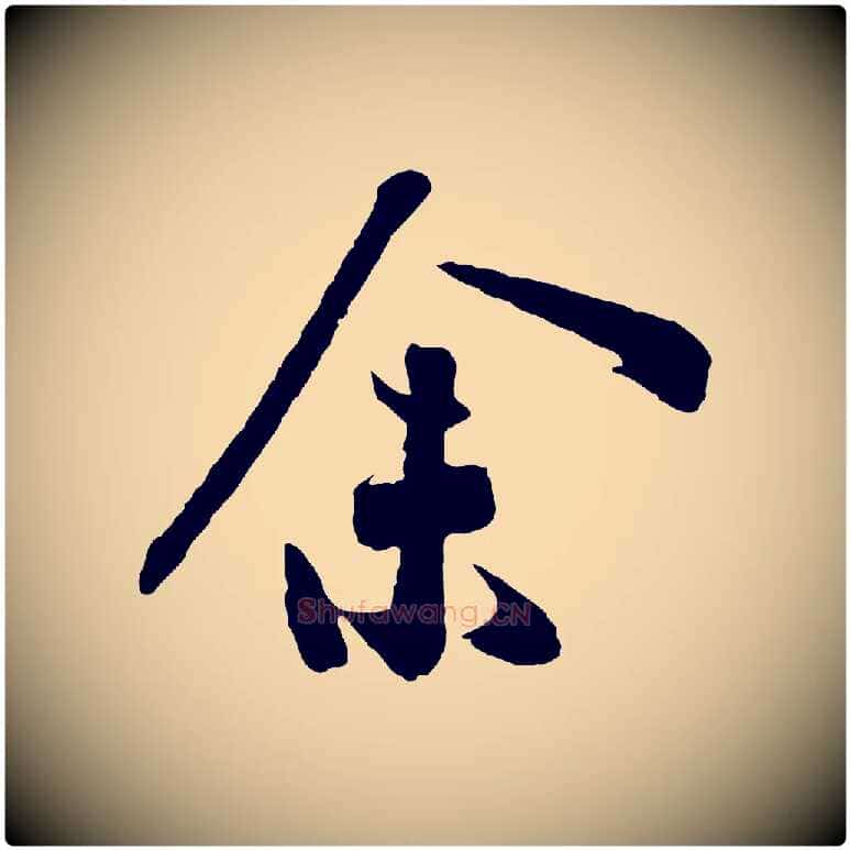 余毛笔行书写法,摘自宋代高宗洛神赋
