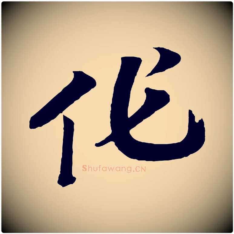 作毛笔行书写法,摘自宋代高宗洛神赋