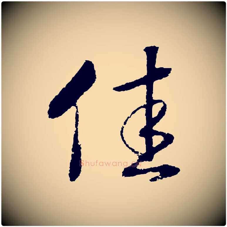 佳毛笔行书写法,摘自宋代高宗洛神赋