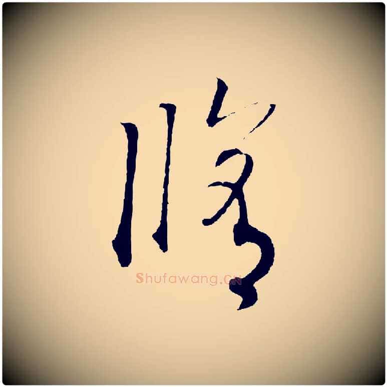 修毛笔行书写法,摘自宋代高宗洛神赋