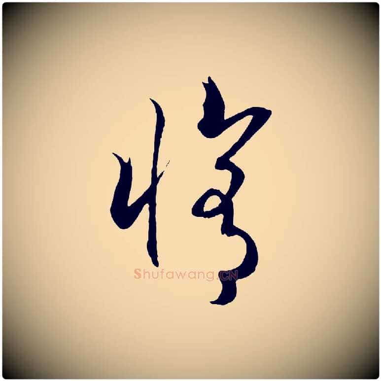 修毛笔行书写法,摘自宋代高宗洛神赋