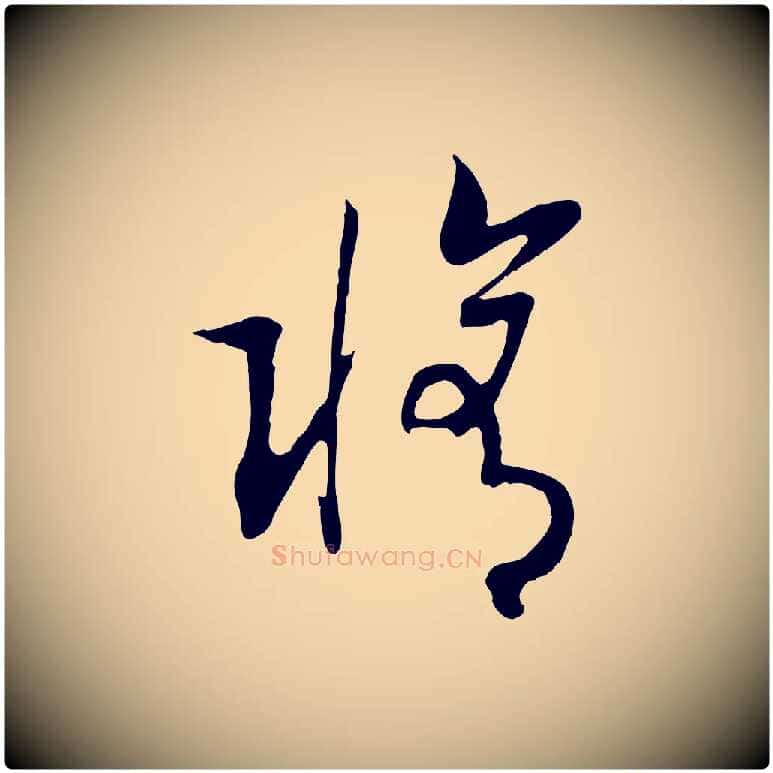 修毛笔行书写法,摘自宋代高宗洛神赋