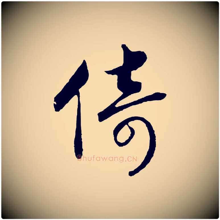 倚毛笔行书写法,摘自宋代高宗洛神赋
