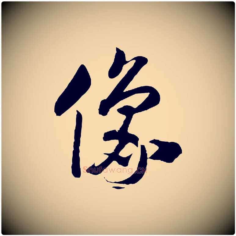 像毛笔行书写法,摘自宋代高宗洛神赋
