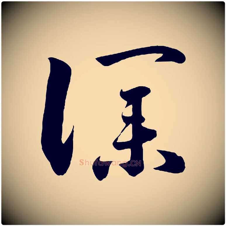 僕毛笔行书写法,摘自宋代高宗洛神赋
