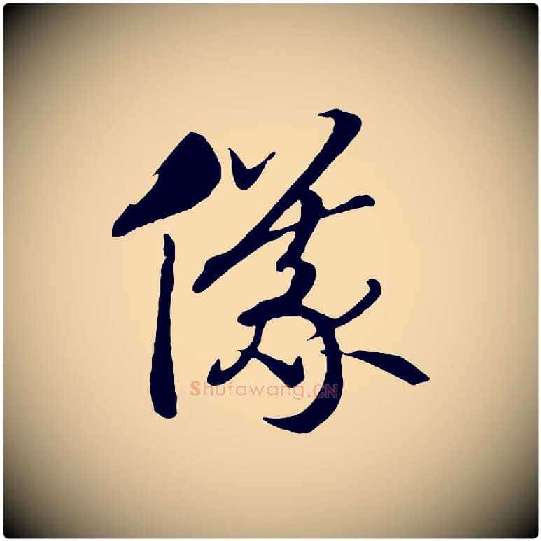 儀毛笔行书写法,摘自宋代高宗洛神赋