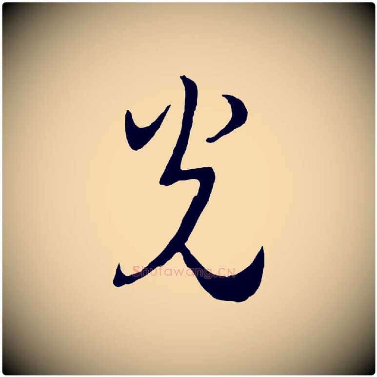 光毛笔行书写法,摘自宋代高宗洛神赋