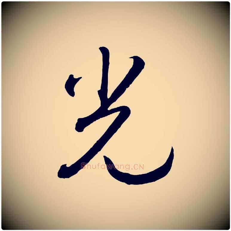 光毛笔行书写法,摘自宋代高宗洛神赋