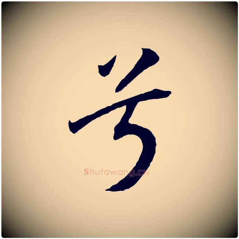 兮毛笔行书写法,摘自宋代高宗洛神赋