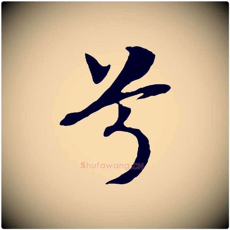 兮毛笔行书写法,摘自宋代高宗洛神赋