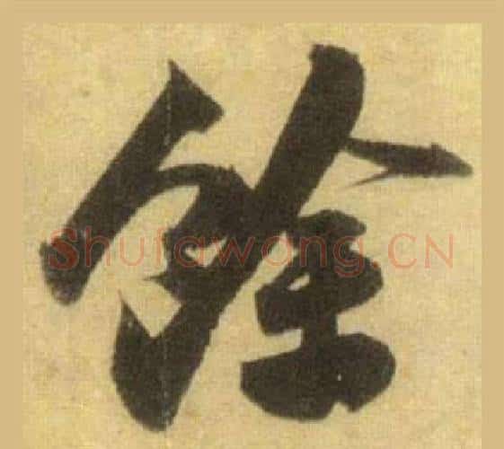 餘字苏轼毛笔行书书法写法,摘自洞庭春色赋中山松醪赋合卷