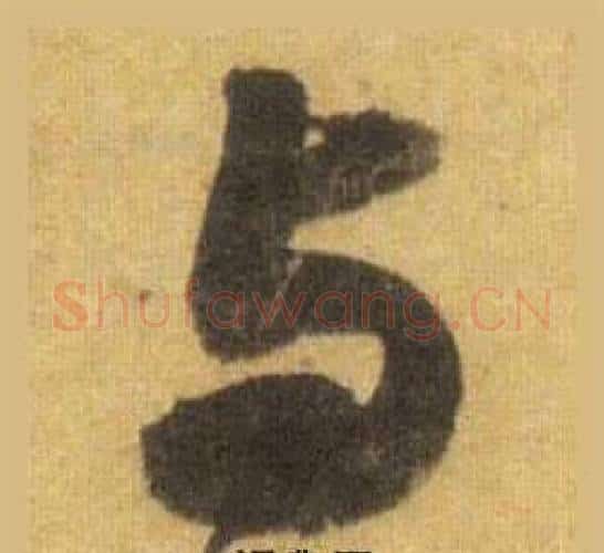 与字苏轼毛笔行书书法写法,摘自洞庭春色赋中山松醪赋合卷