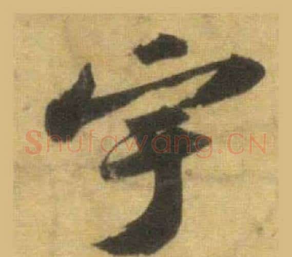 宇字苏轼毛笔行书书法写法,摘自洞庭春色赋中山松醪赋合卷
