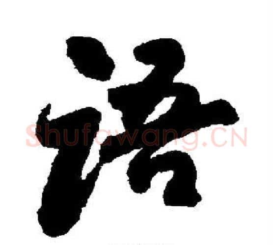 语字苏轼毛笔行书书法写法,摘自苏轼毛笔行书书法作品