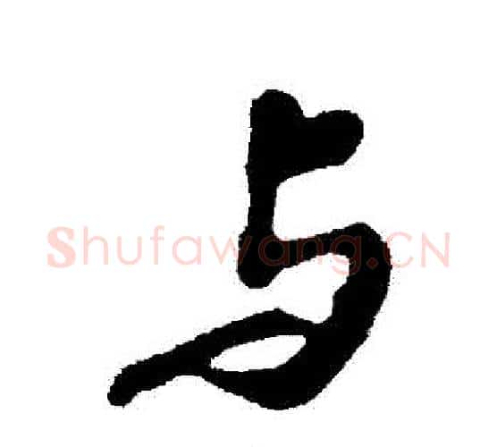與字苏轼毛笔行书书法写法,摘自苏轼毛笔行书书法作品