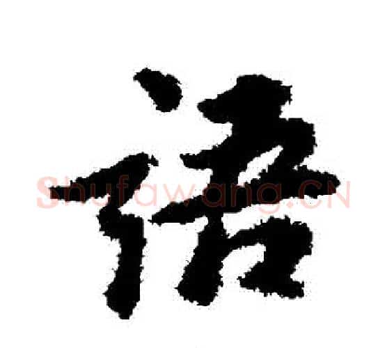 語字苏轼毛笔行书书法写法,摘自苏轼毛笔行书书法作品