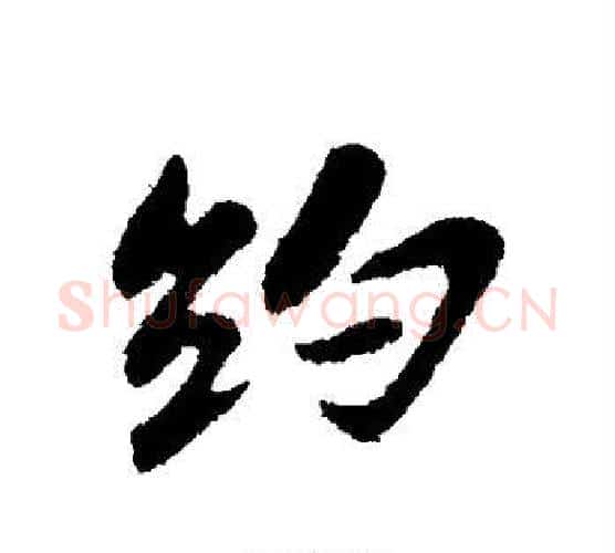 约字苏轼毛笔行书书法写法,摘自苏轼毛笔行书书法作品